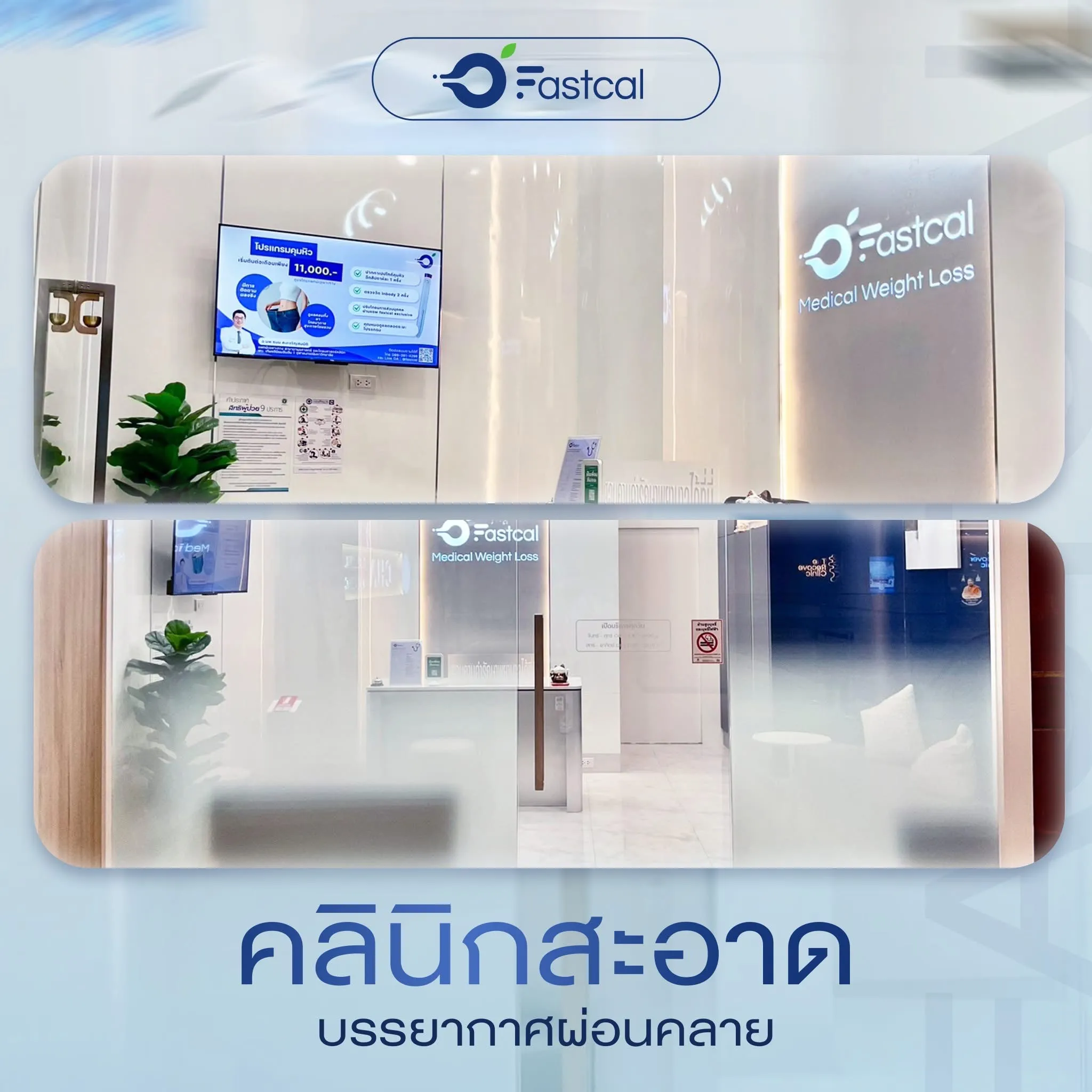 บรรยากาศภายใน Fastcal Clinic สีลม