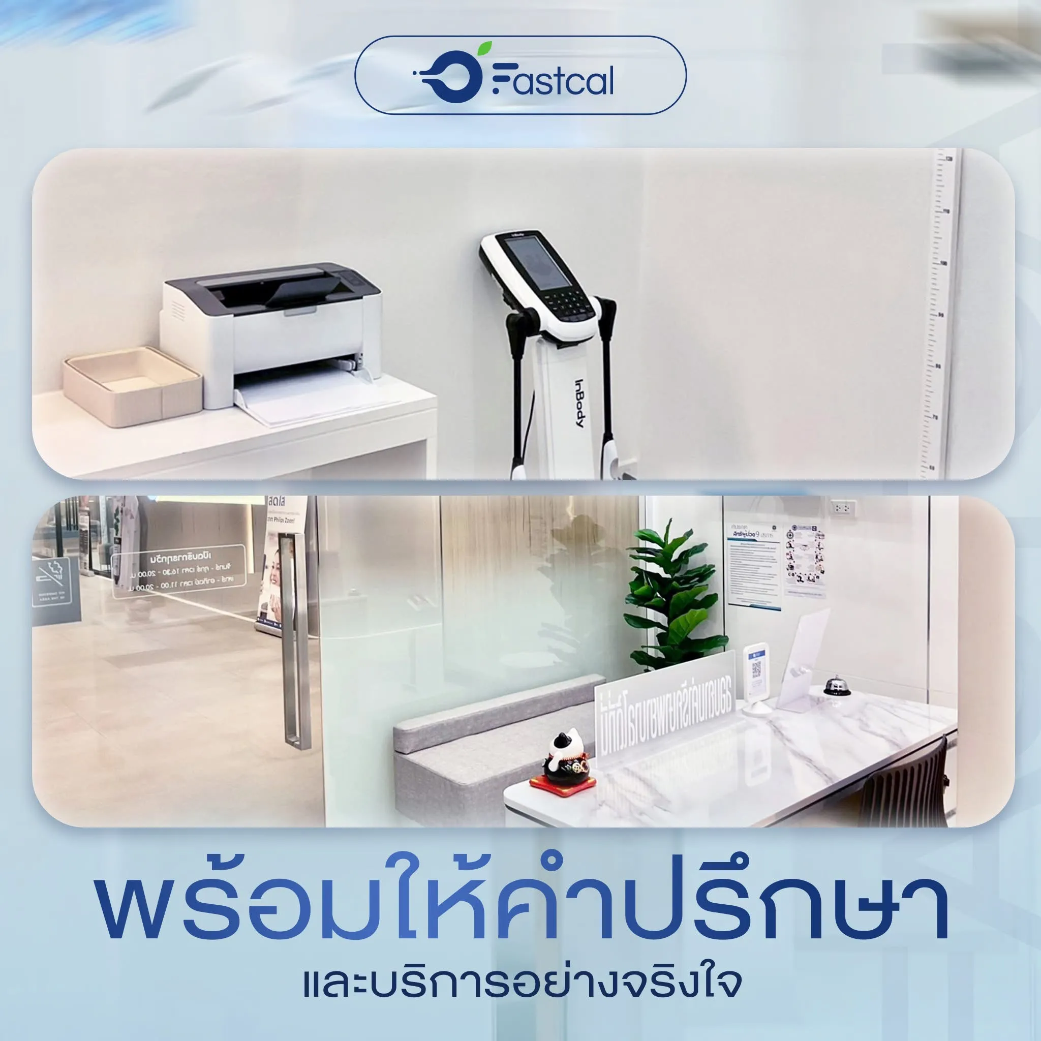 ห้องตรวจและให้คำปรึกษาที่ Fastcal Clinic สีลม
